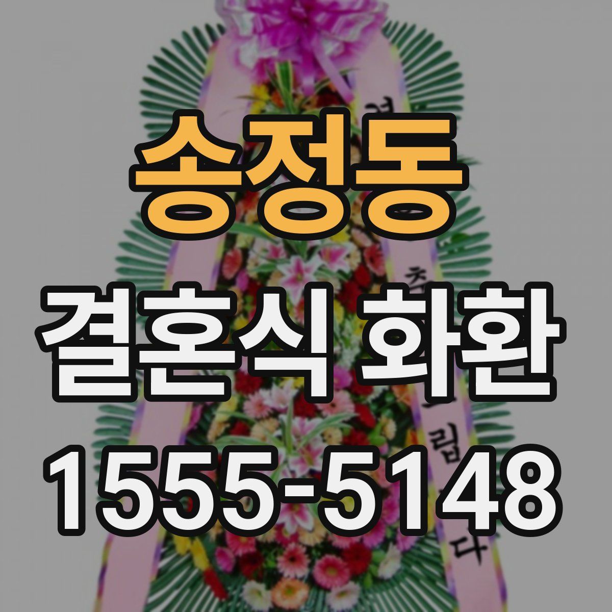 송정동 결혼식 화환