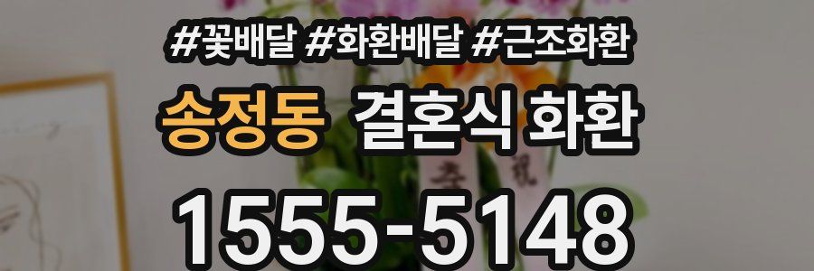 송정동 결혼식 화환
