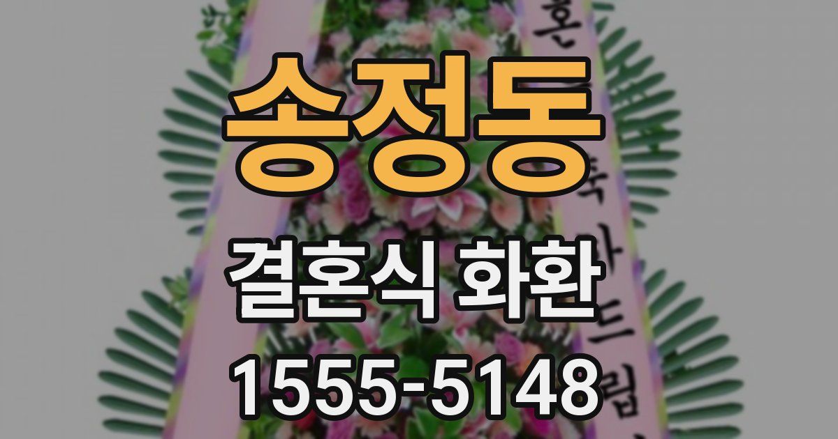 송정동 결혼식 화환