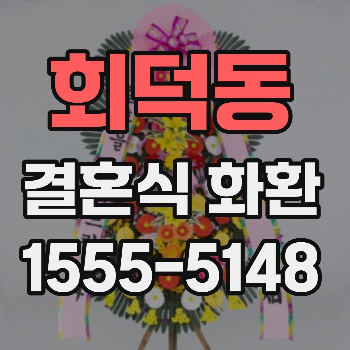 회덕동 결혼식 화환 보내기 전 알아두면 좋은 예절