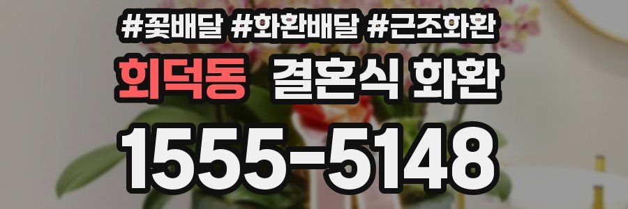 회덕동 결혼식 화환