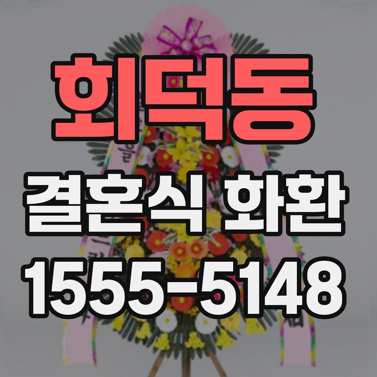 회덕동 결혼식 화환