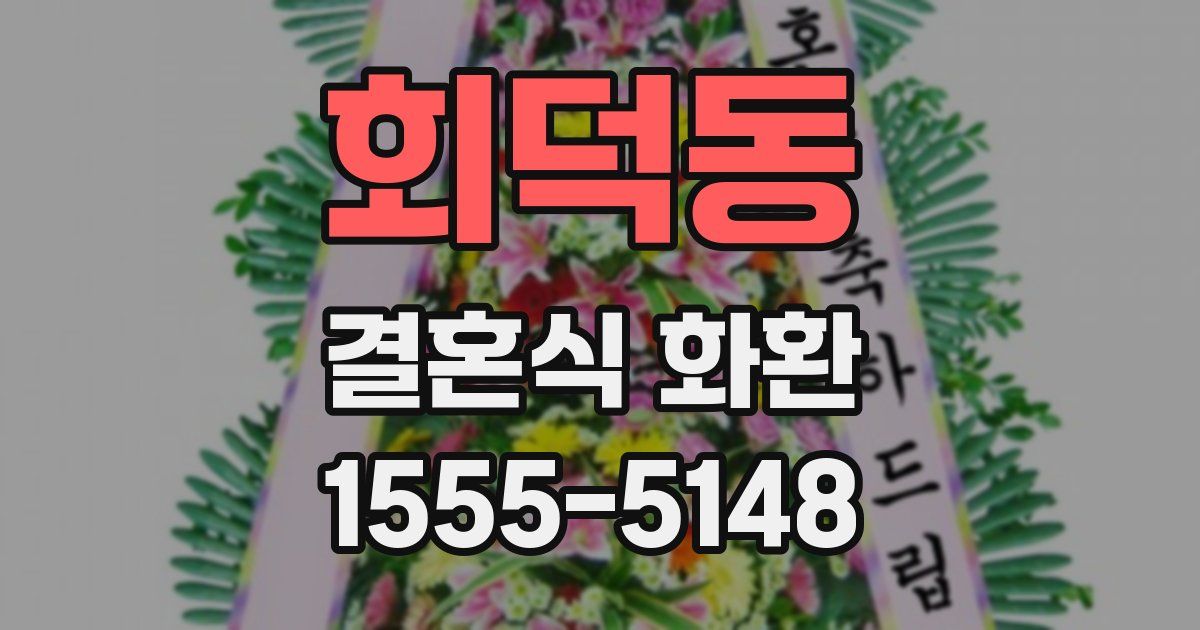 회덕동 결혼식 화환
