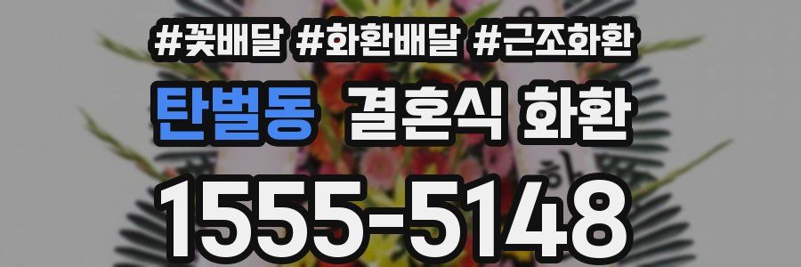 탄벌동 결혼식 화환