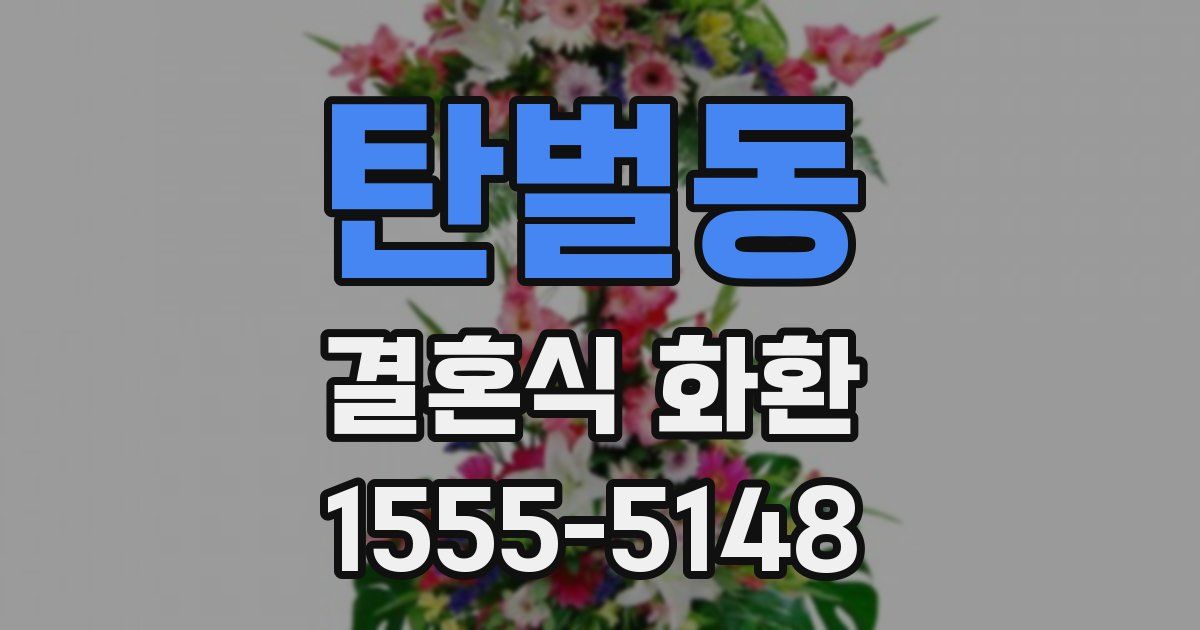탄벌동 결혼식 화환