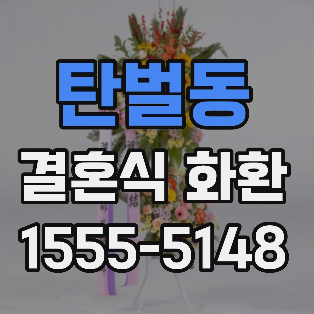 탄벌동 결혼식 화환