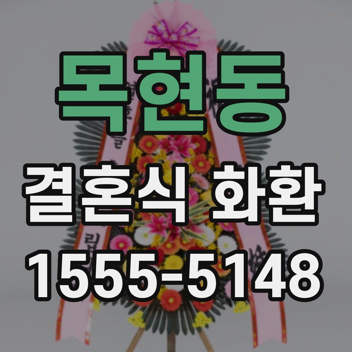 목현동 결혼식 화환