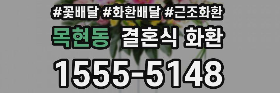 목현동 결혼식 화환