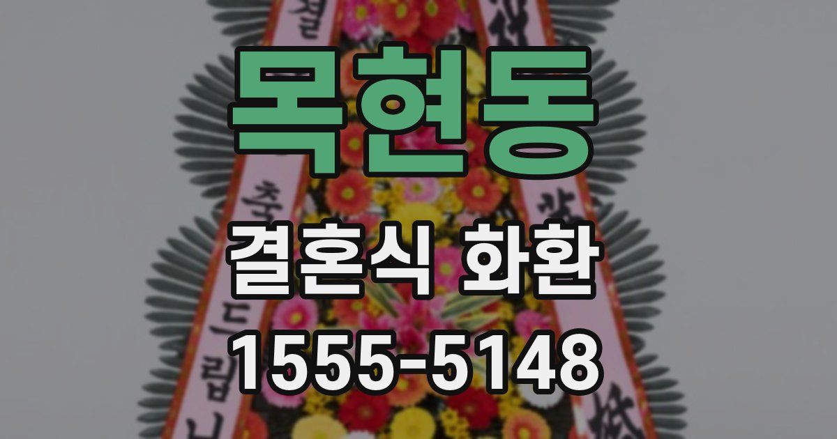 목현동 결혼식 화환