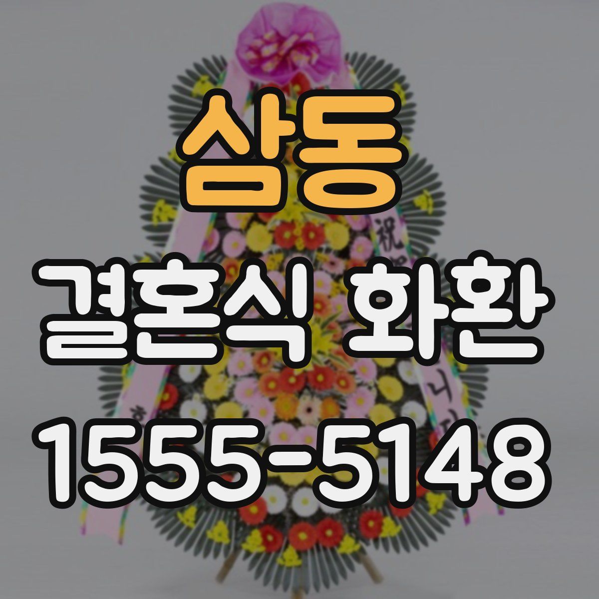 삼동 결혼식 화환