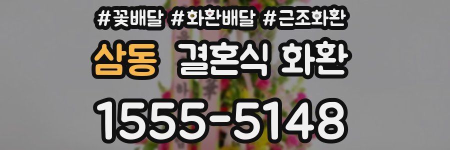 삼동 결혼식 화환