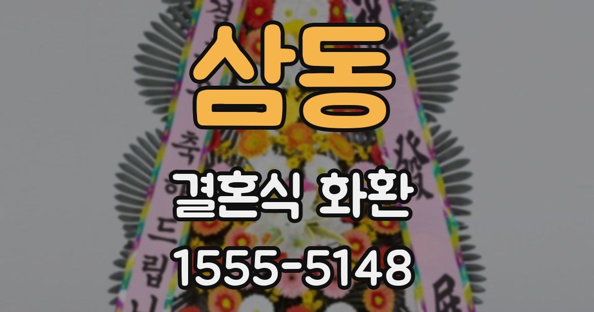 삼동 결혼식 화환