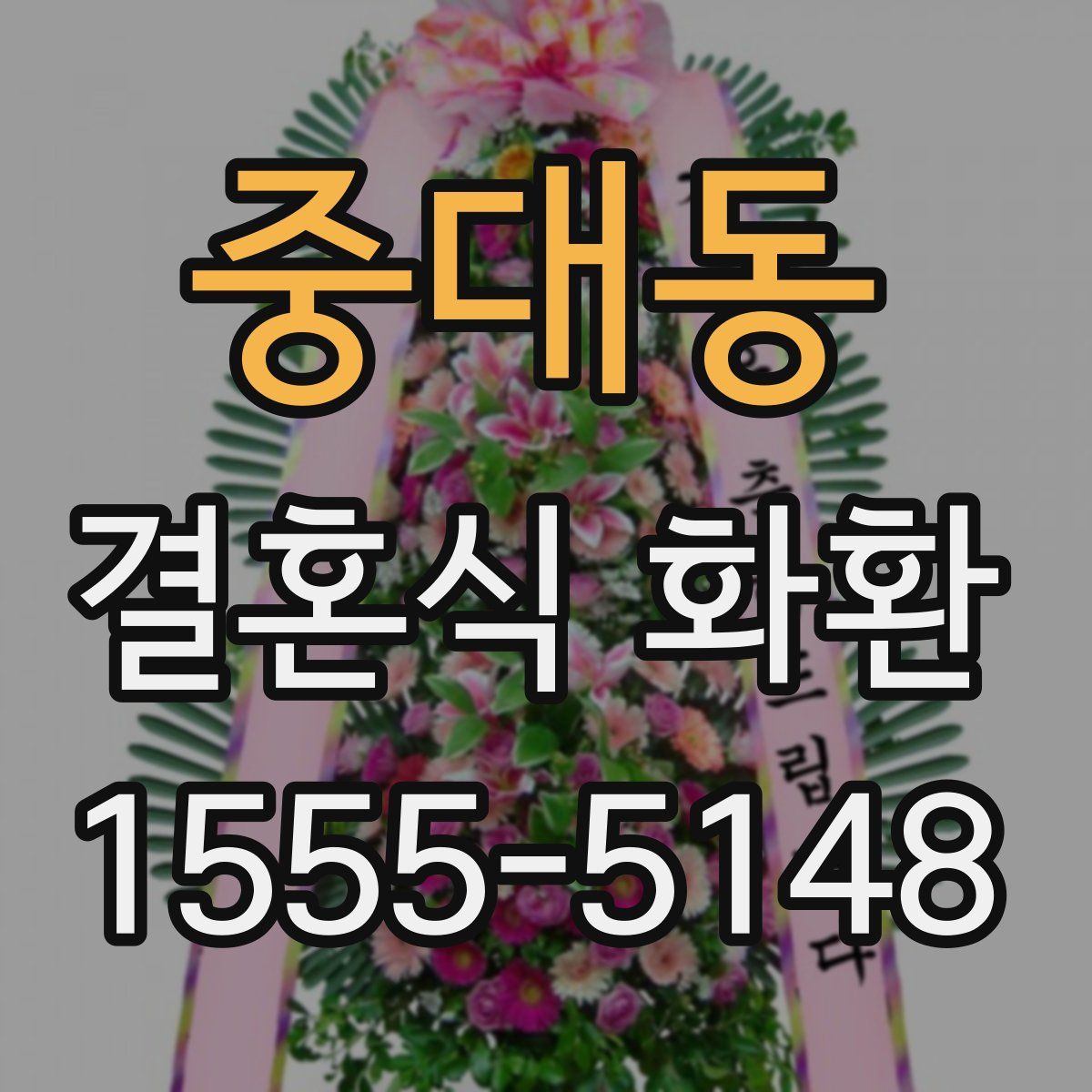 중대동 결혼식 화환
