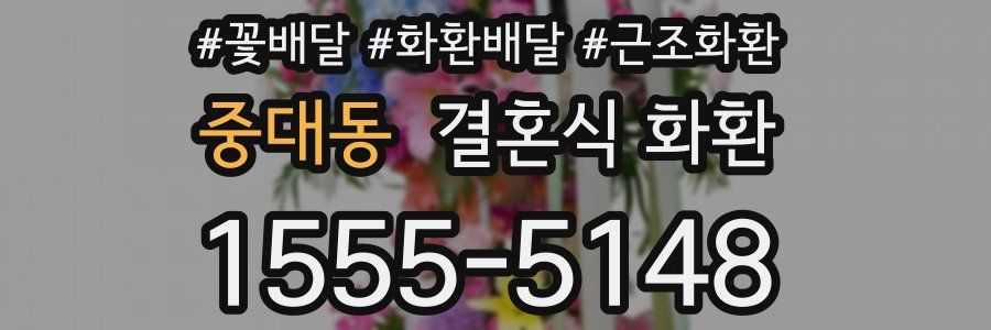 중대동 결혼식 화환