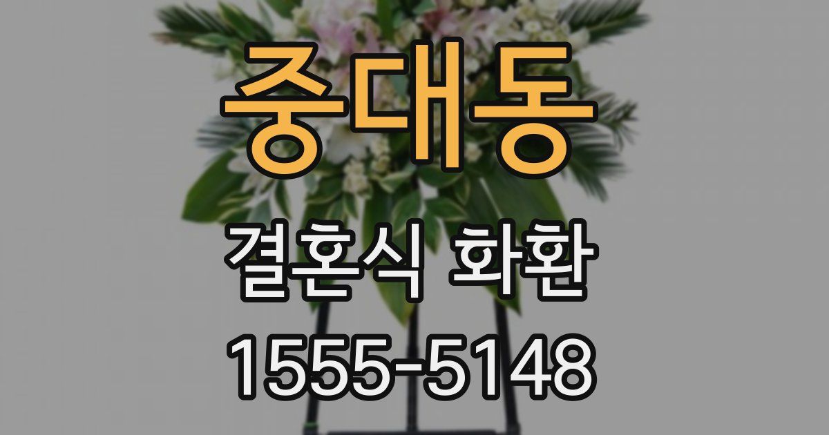 중대동 결혼식 화환
