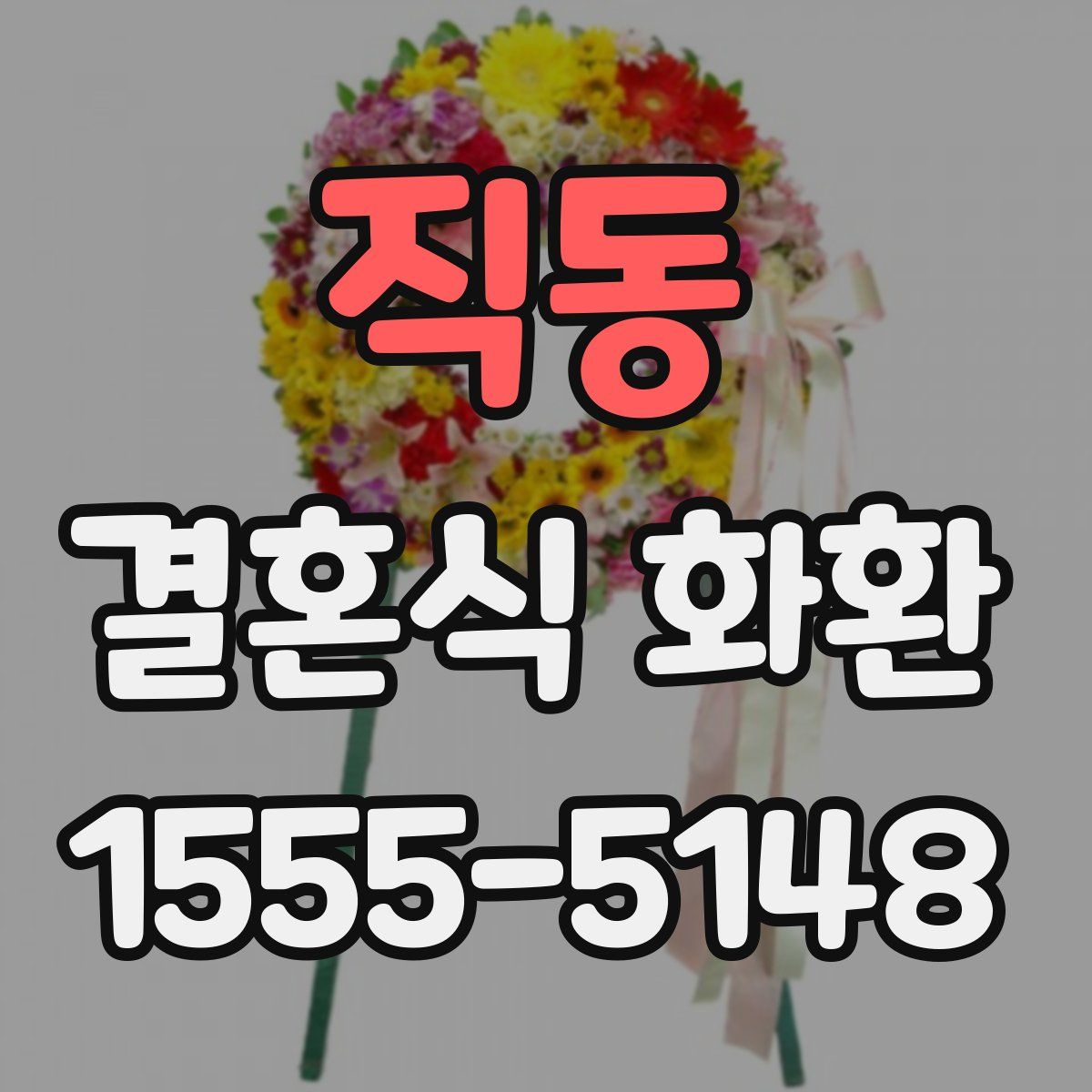 직동 결혼식 화환