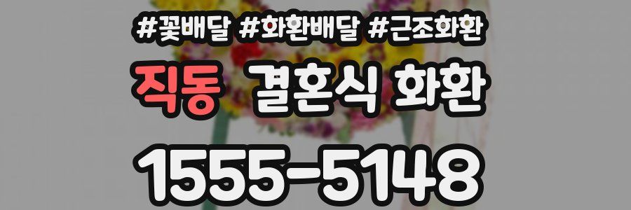 직동 결혼식 화환