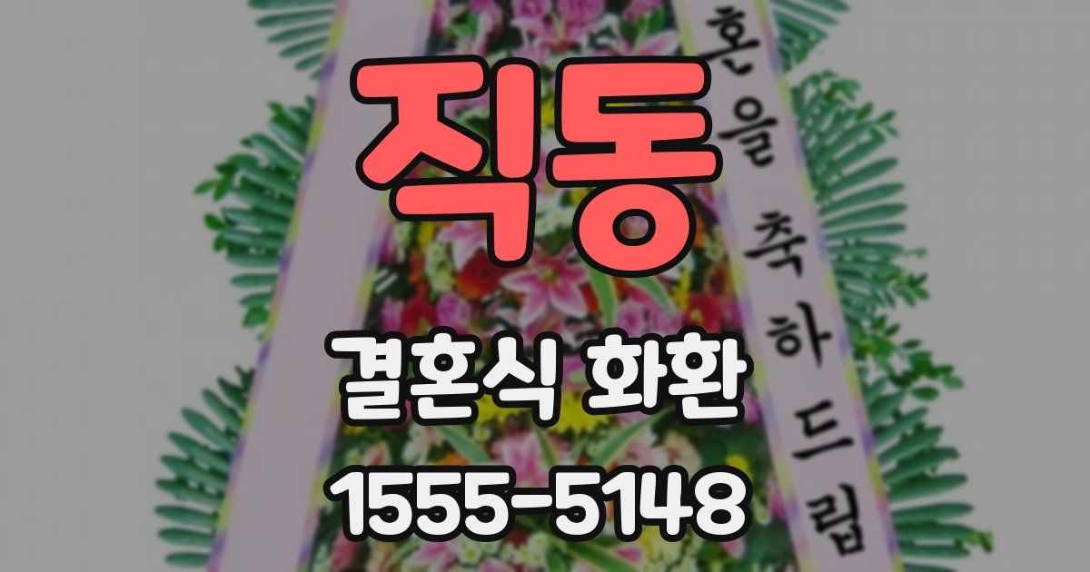 직동 결혼식 화환