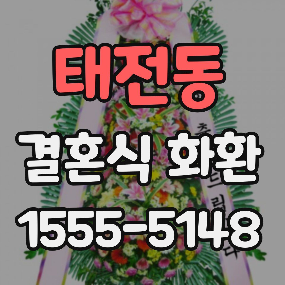 태전동 결혼식 화환