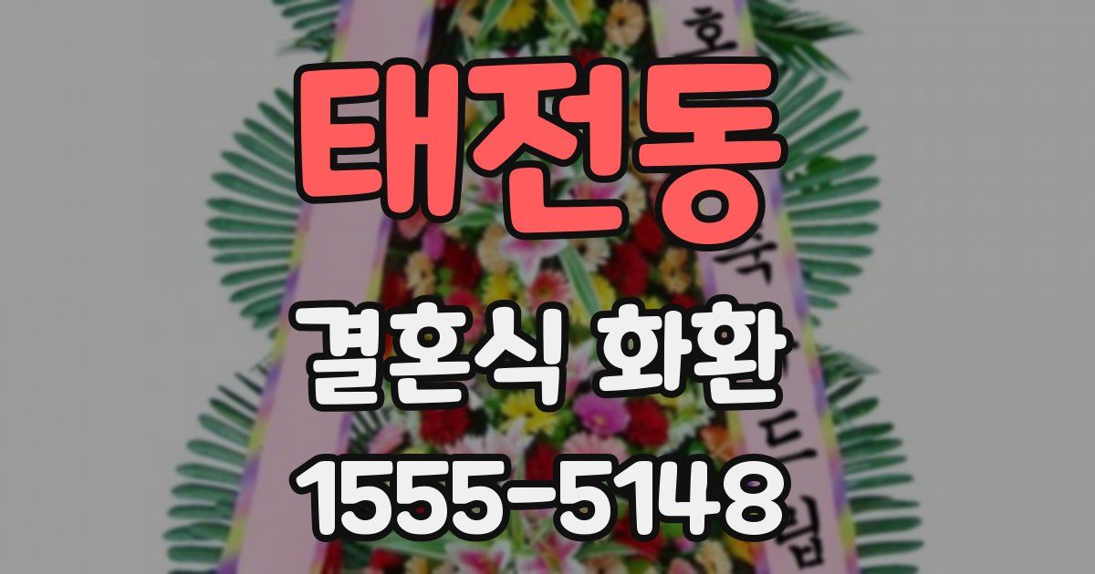 태전동 결혼식 화환