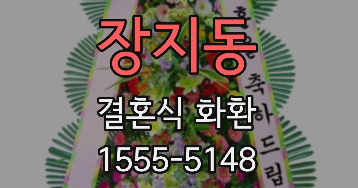 장지동 결혼식 화환