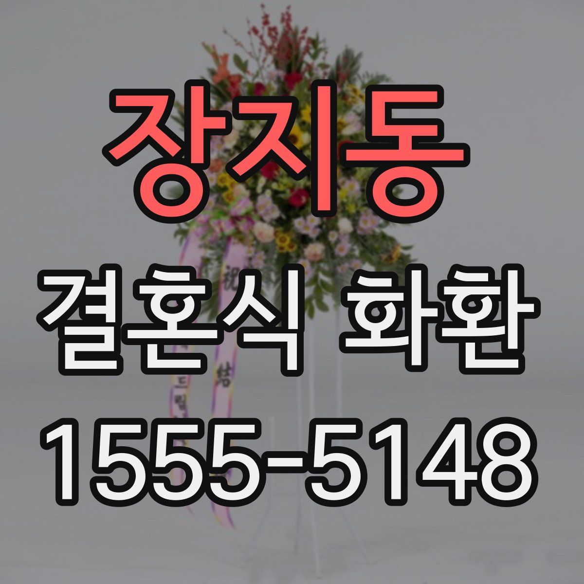 장지동 결혼식 화환