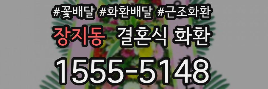 장지동 결혼식 화환