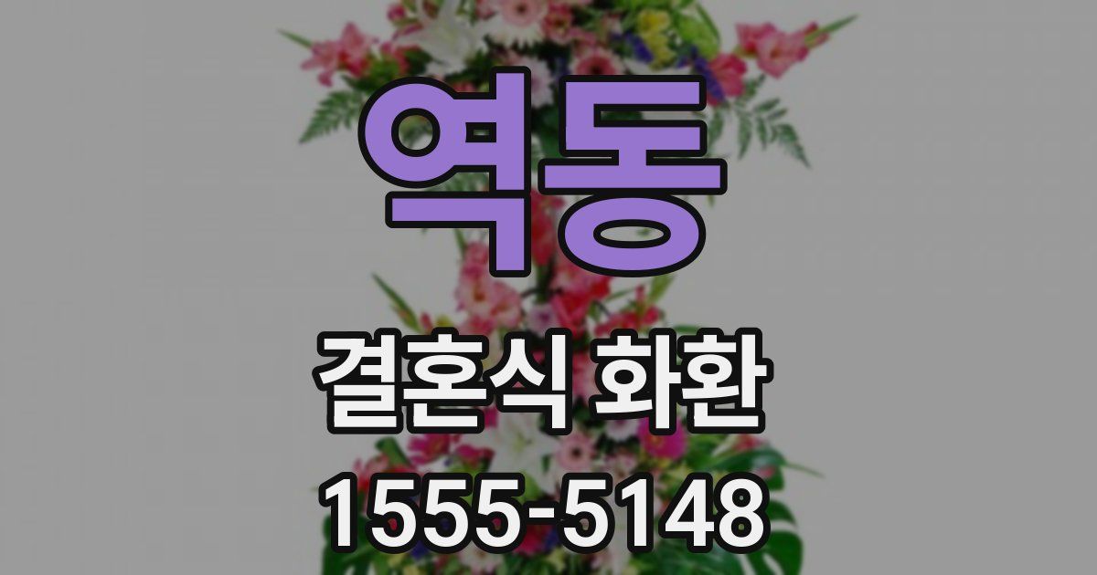 역동 결혼식 화환