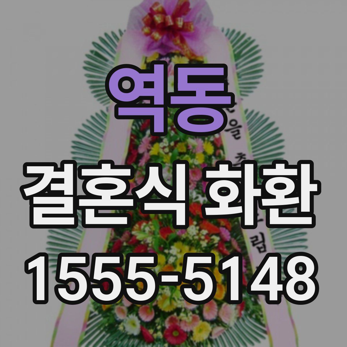 역동 결혼식 화환