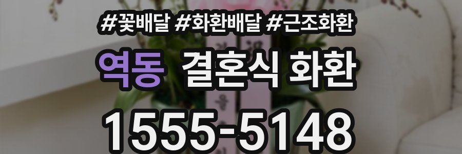 역동 결혼식 화환