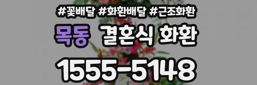 목동 결혼식 화환