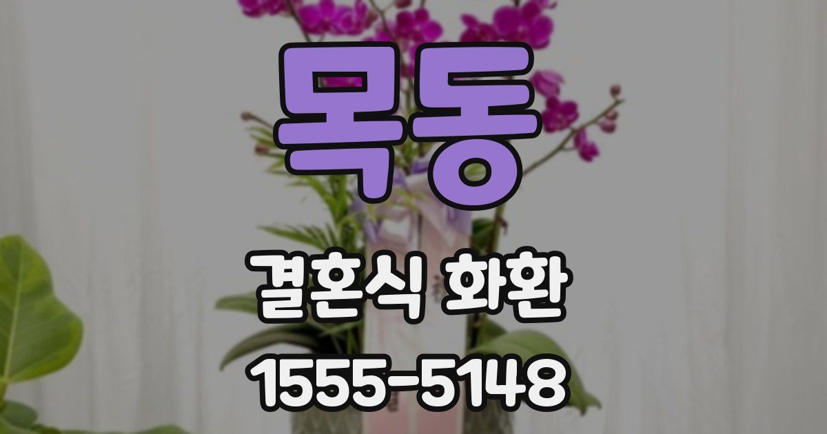 목동 결혼식 화환