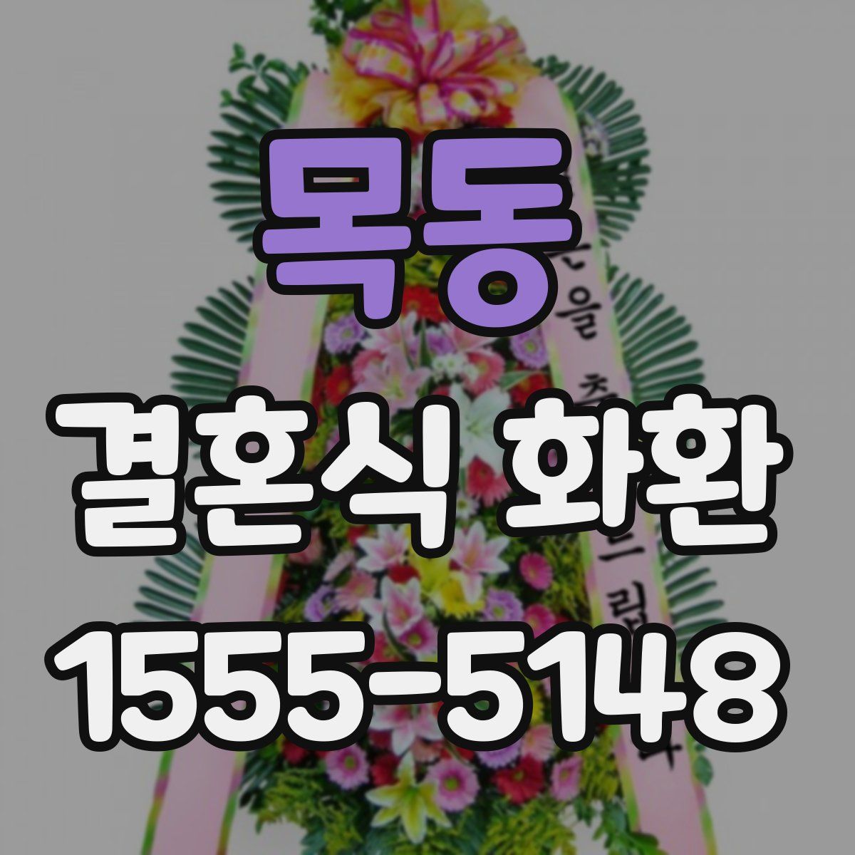 목동 결혼식 화환
