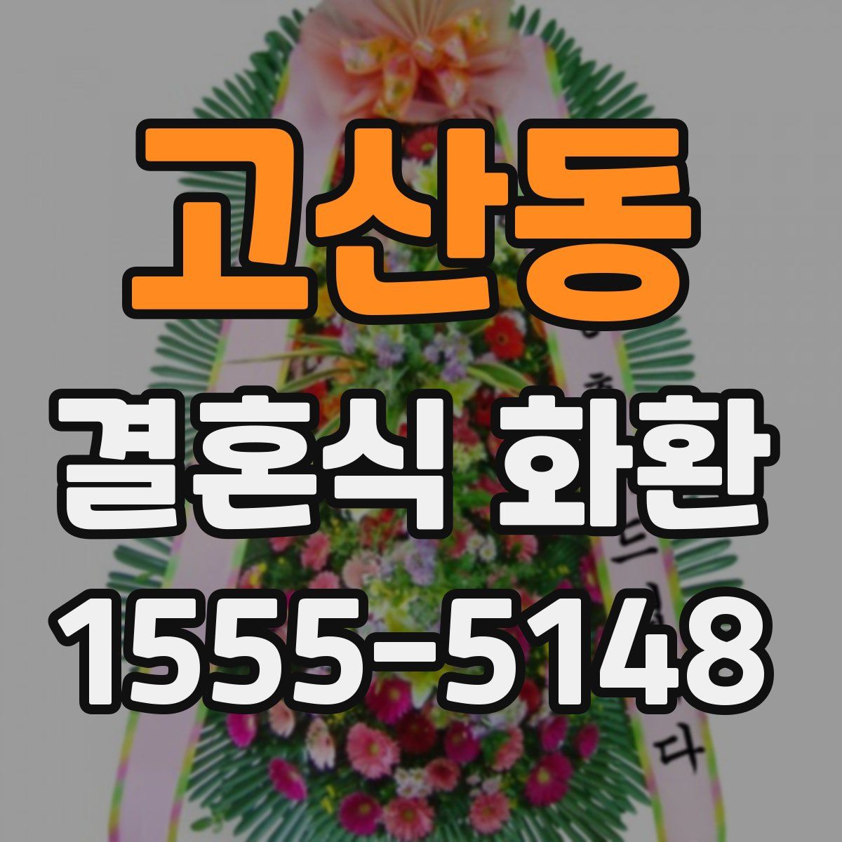 고산동 결혼식 화환