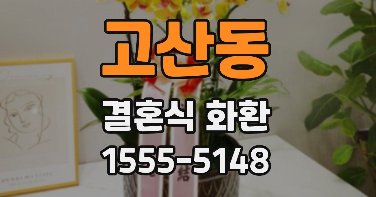 고산동 결혼식 화환