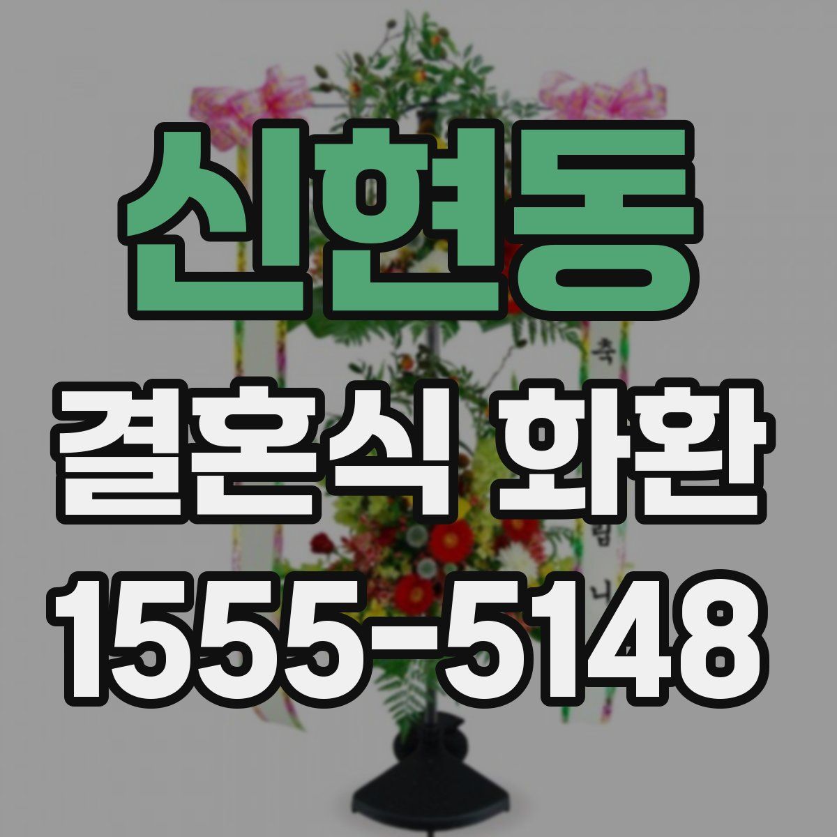 신현동 결혼식 화환