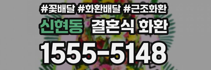 신현동 결혼식 화환