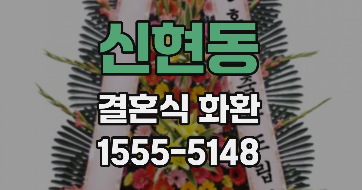 신현동 결혼식 화환