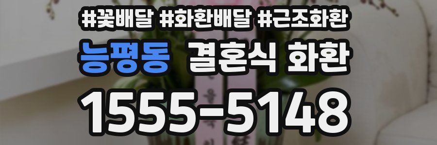 능평동 결혼식 화환