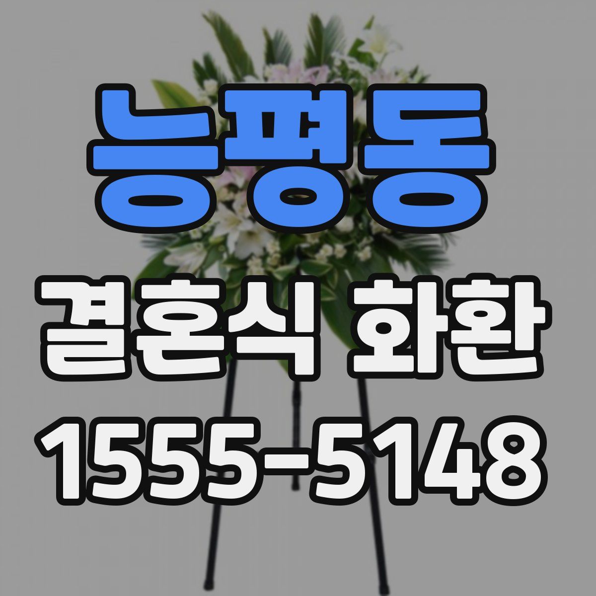 능평동 결혼식 화환
