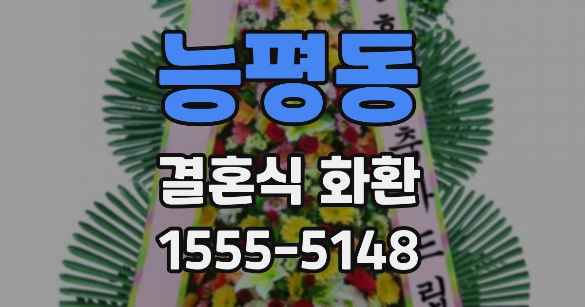 능평동 결혼식 화환