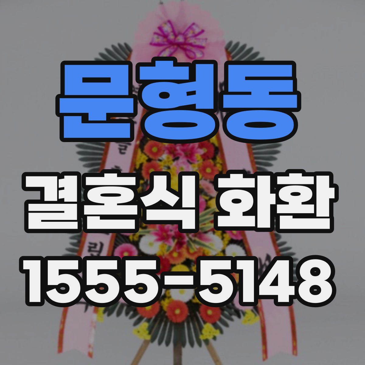 문형동 결혼식 화환