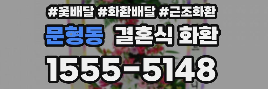 문형동 결혼식 화환