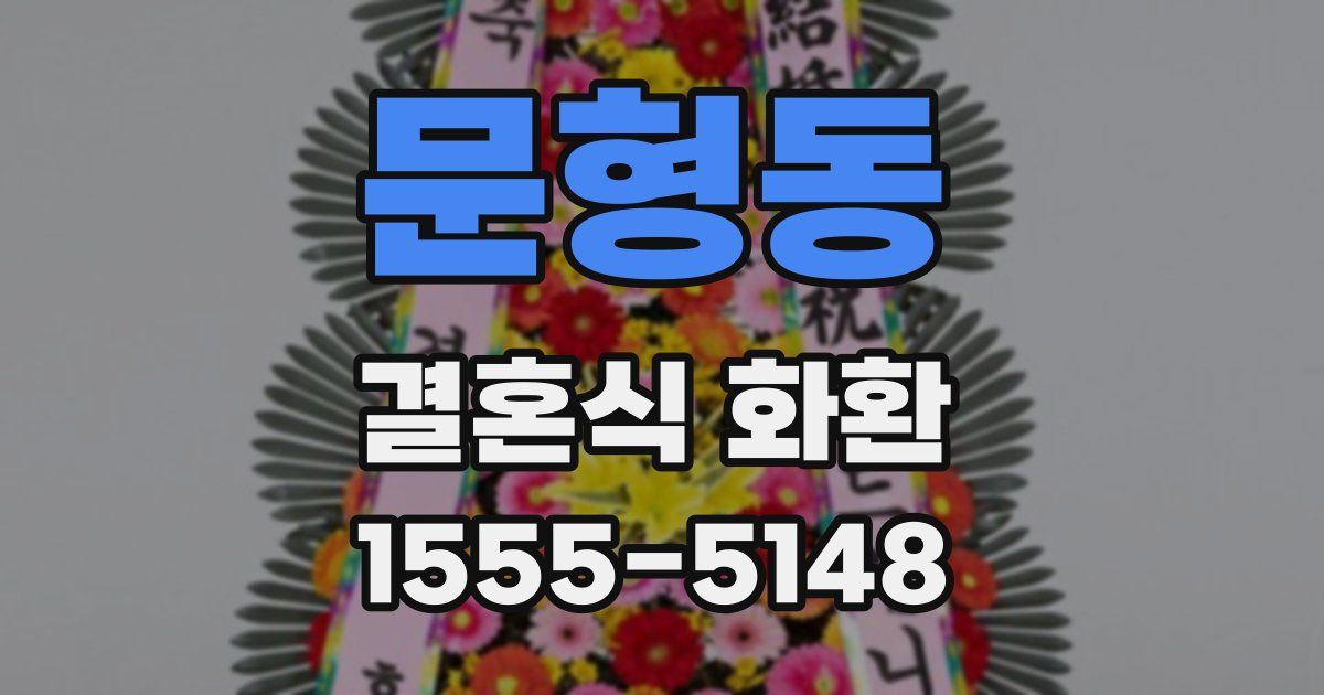 문형동 결혼식 화환
