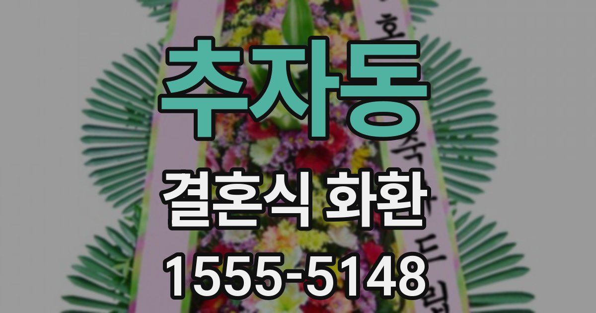 추자동 결혼식 화환