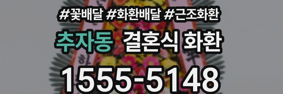 추자동 결혼식 화환