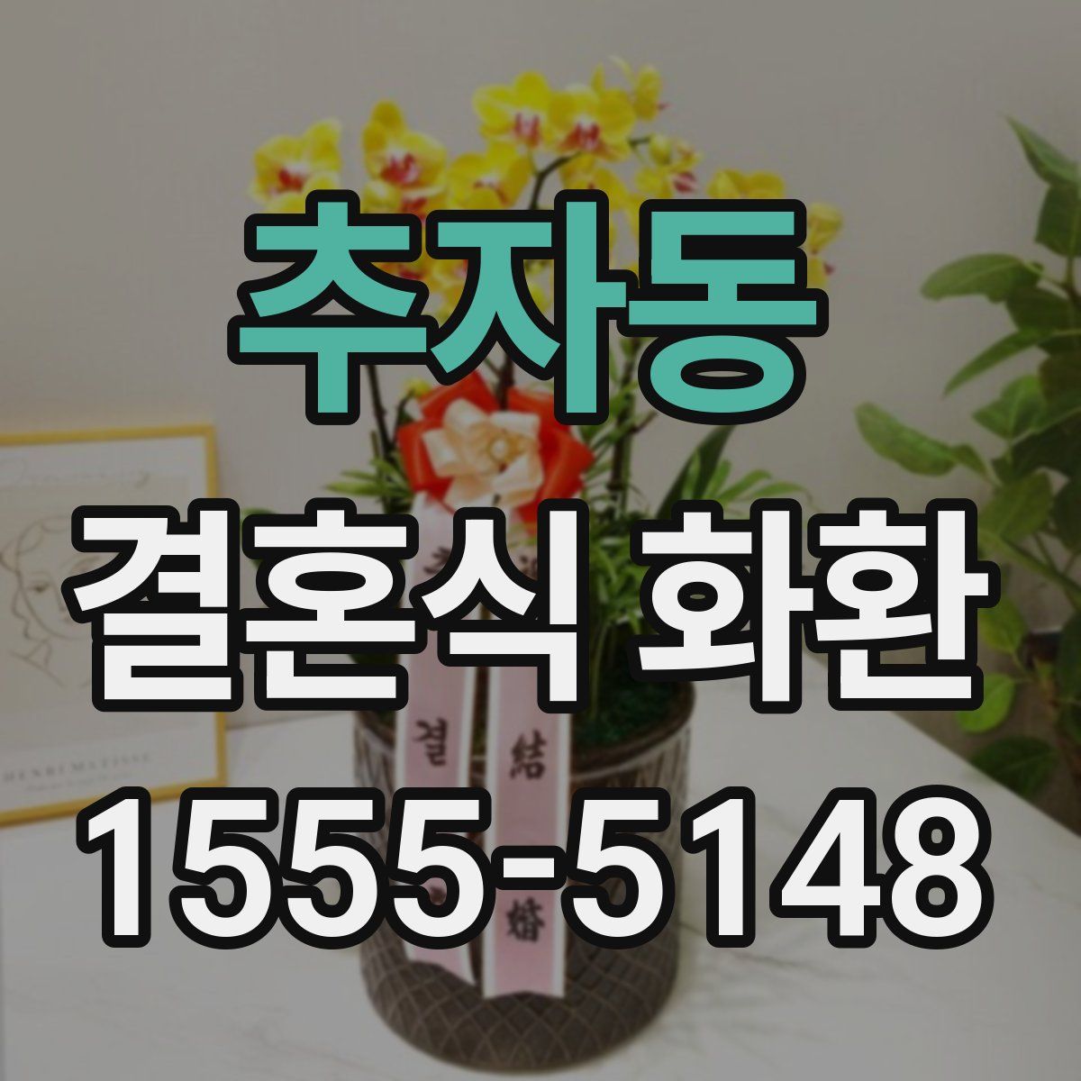 추자동 결혼식 화환