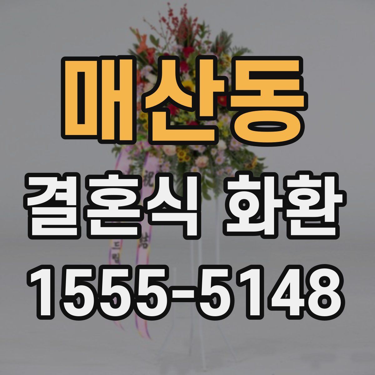 매산동 결혼식 화환