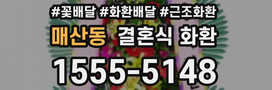 매산동 결혼식 화환