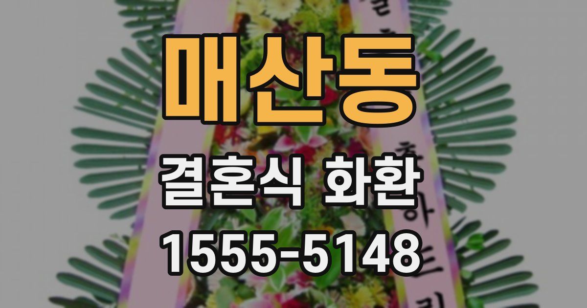 매산동 결혼식 화환